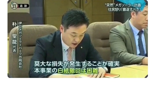 【祝】静岡県伊東市、メガソーラー建設反対運動の元代表が当選　※事業者のパク代表、住民の猛反対に遭うも白紙撤回を拒否